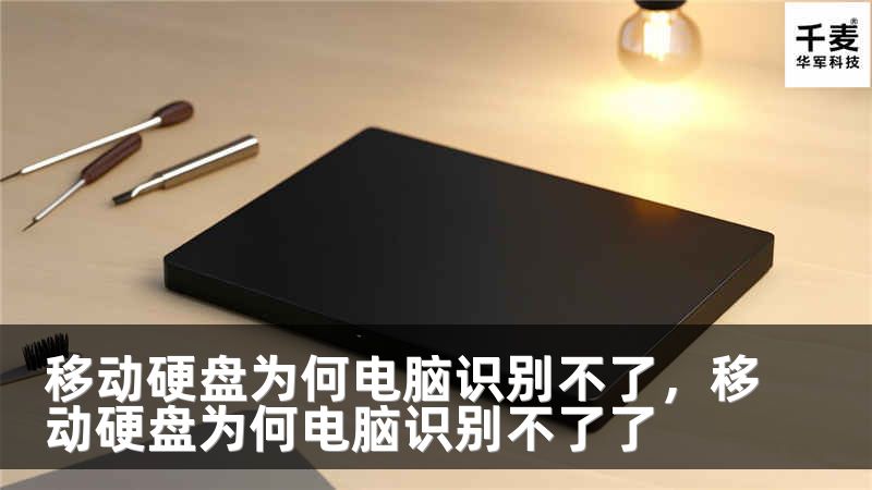 移动硬盘为何电脑识别不了，移动硬盘为何电脑识别不了了