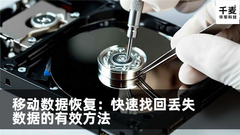 移动数据恢复：快速找回丢失数据的有效方法