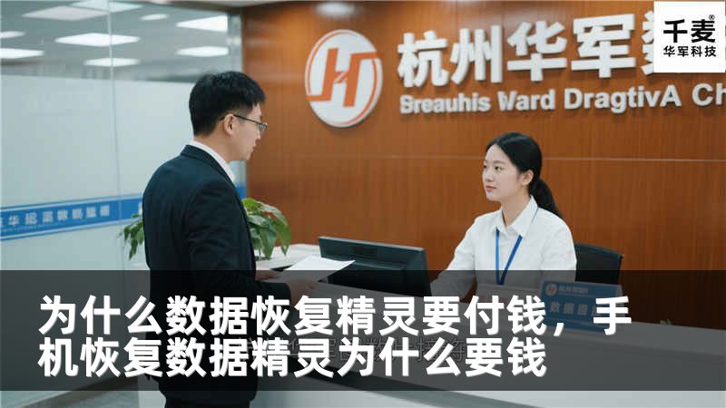 为什么数据恢复精灵要付钱，手机恢复数据精灵为什么要钱