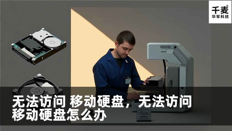 无法访问 移动硬盘，无法访问移动硬盘怎么办