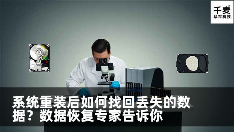 系统重装后如何找回丢失的数据？数据恢复专家告诉你