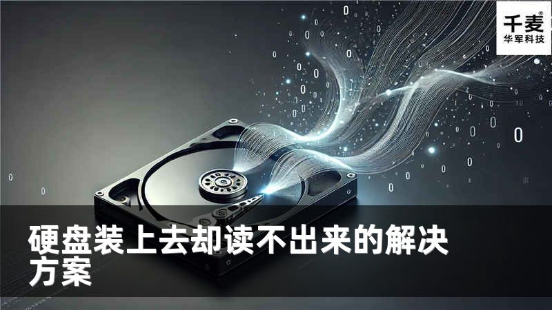 硬盘装上去却读不出来的解决方案