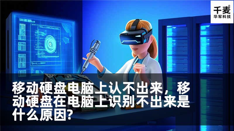 移动硬盘电脑上认不出来，移动硬盘在电脑上识别不出来是什么原因?