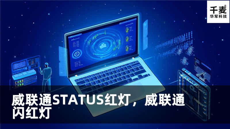 威联通STATUS红灯，威联通闪红灯