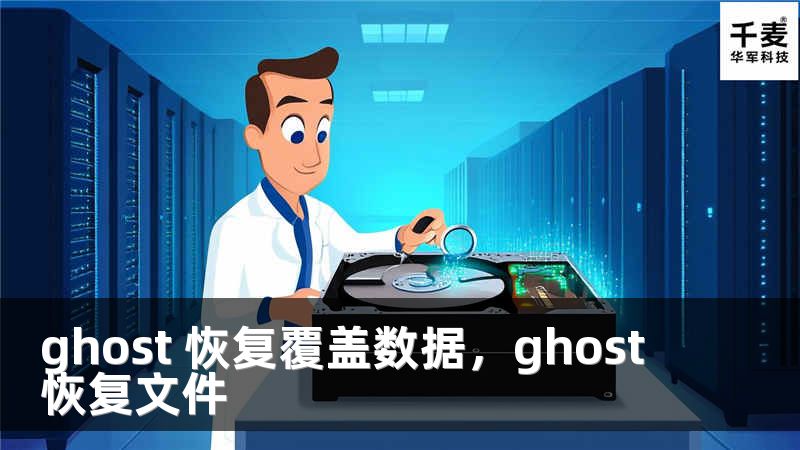 ghost 恢复覆盖数据，ghost恢复文件