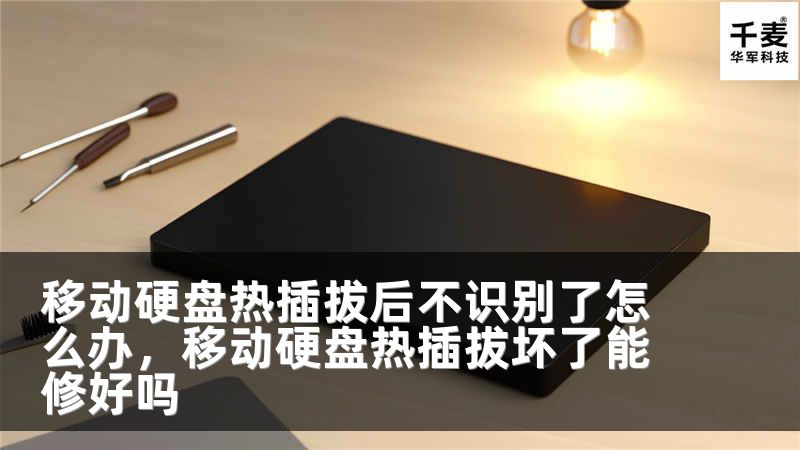 移动硬盘热插拔后不识别了怎么办，移动硬盘热插拔坏了能修好吗