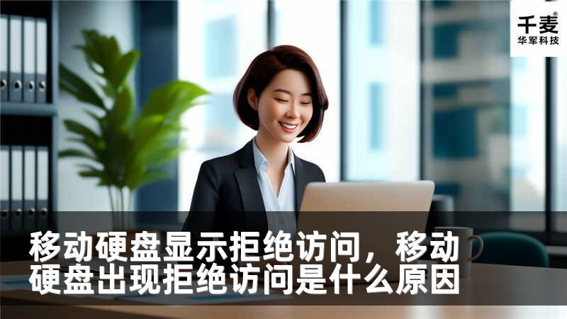 移动硬盘显示拒绝访问，移动硬盘出现拒绝访问是什么原因