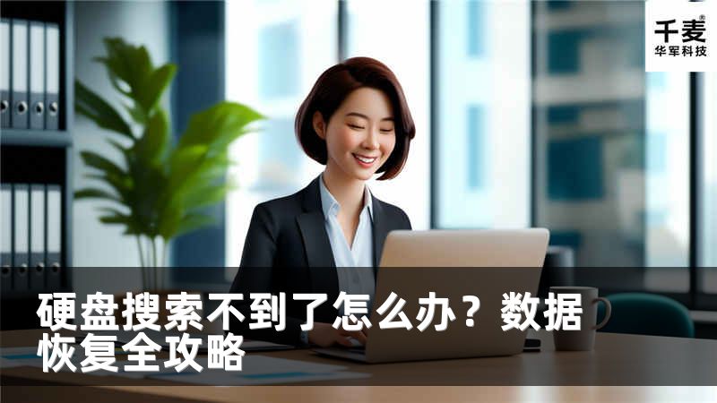 硬盘搜索不到了怎么办？数据恢复全攻略