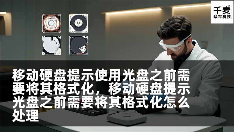 移动硬盘提示使用光盘之前需要将其格式化，移动硬盘提示光盘之前需要将其格式化怎么处理