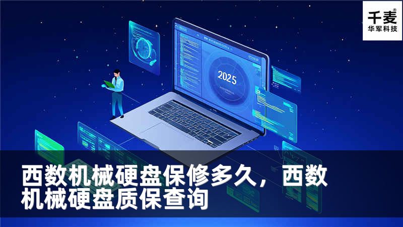 西数机械硬盘保修多久，西数机械硬盘质保查询