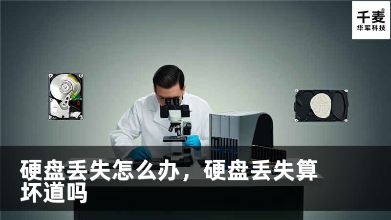 硬盘丢失怎么办，硬盘丢失算坏道吗