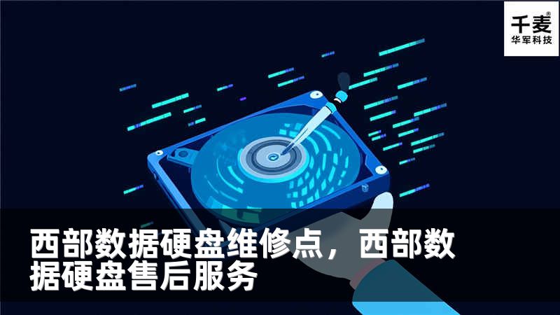 西部数据硬盘维修点，西部数据硬盘售后服务