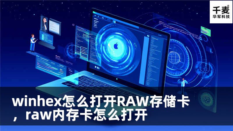 winhex怎么打开RAW存储卡，raw内存卡怎么打开