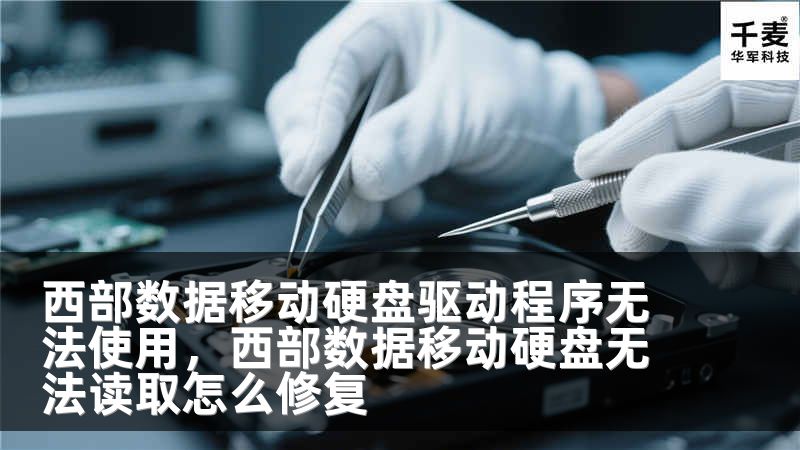 西部数据移动硬盘驱动程序无法使用，西部数据移动硬盘无法读取怎么修复