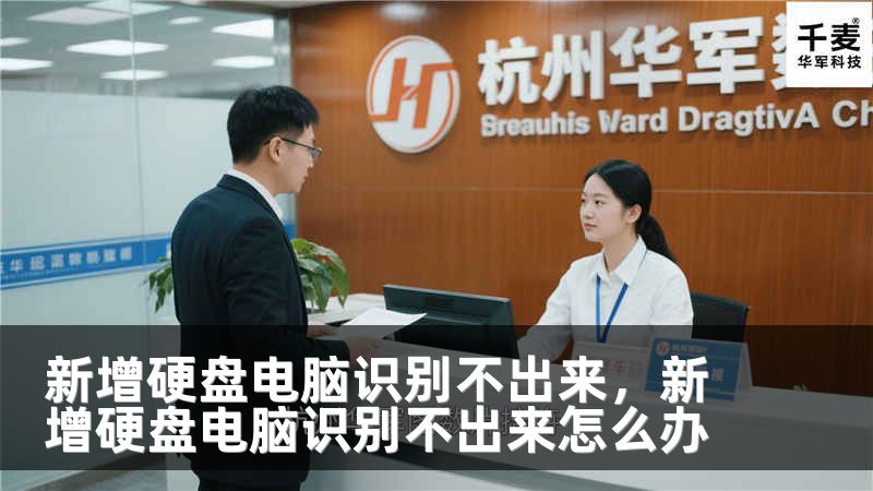 新增硬盘电脑识别不出来,新增硬盘电脑识别不出来怎么办