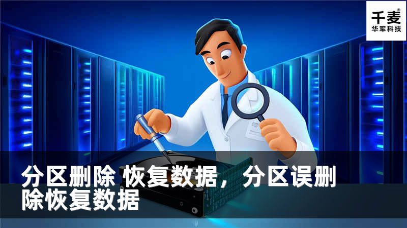 分区删除 恢复数据,分区误删除恢复数据