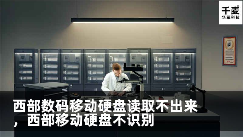 西部数码移动硬盘读取不出来，西部移动硬盘不识别