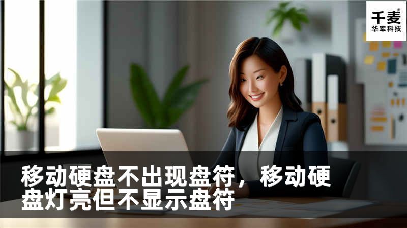 移动硬盘不出现盘符，移动硬盘灯亮但不显示盘符