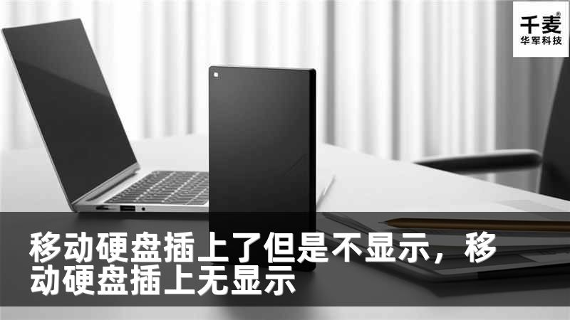 移动硬盘插上了但是不显示，移动硬盘插上无显示