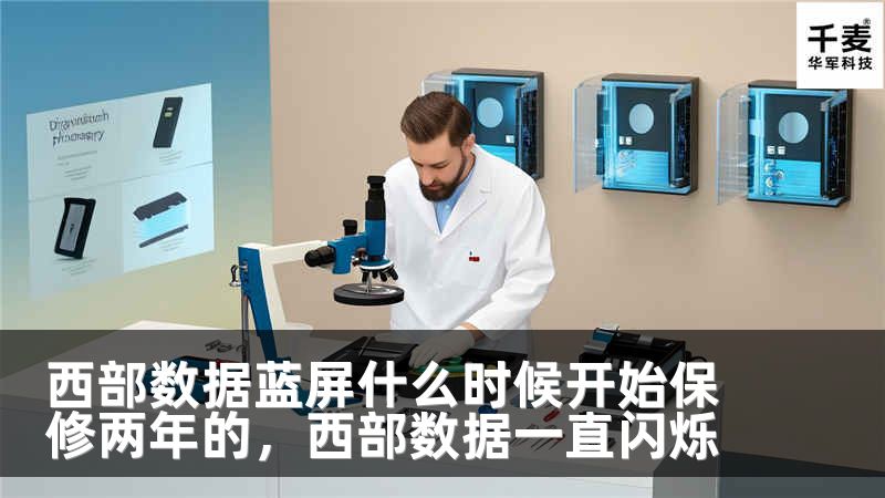 西部数据蓝屏什么时候开始保修两年的，西部数据一直闪烁