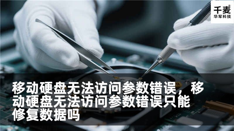 移动硬盘无法访问参数错误，移动硬盘无法访问参数错误只能修复数据吗