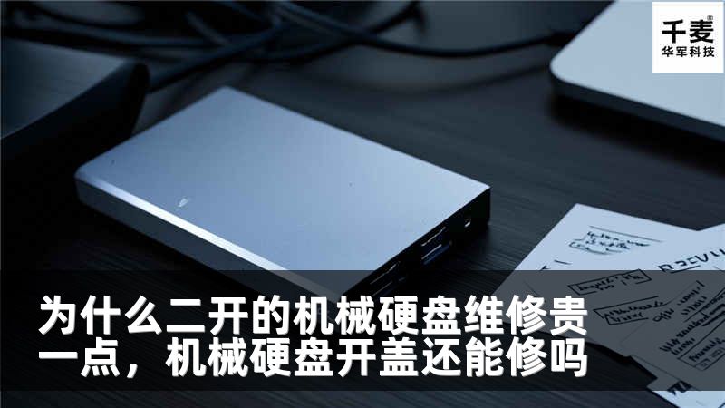 为什么二开的机械硬盘维修贵一点，机械硬盘开盖还能修吗
