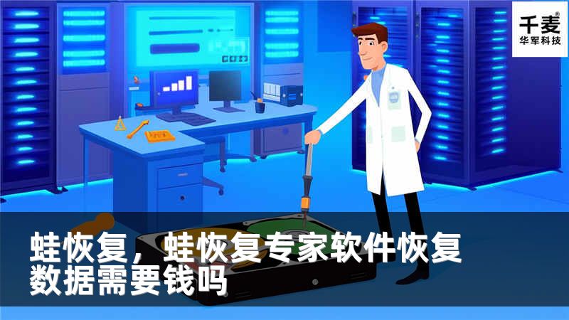 蛙恢复，蛙恢复专家软件恢复数据需要钱吗