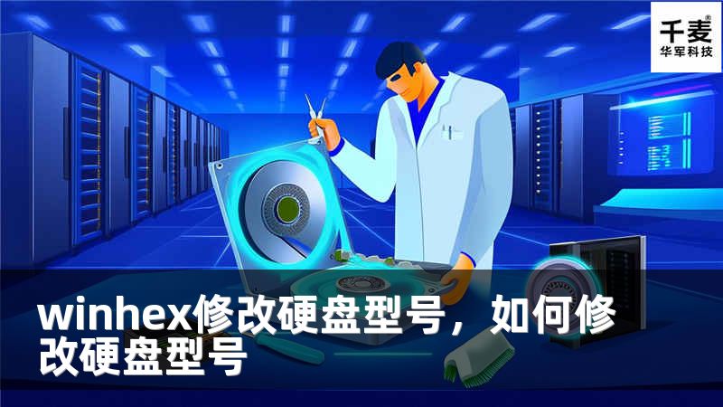 winhex修改硬盘型号，如何修改硬盘型号