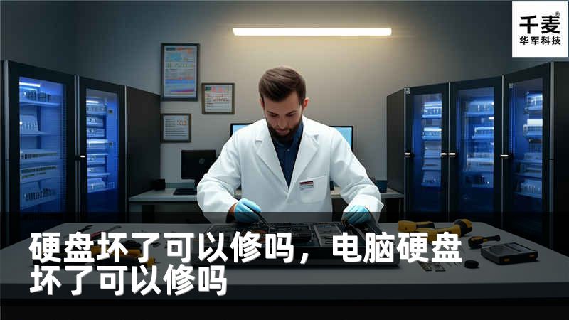 硬盘坏了可以修吗，电脑硬盘坏了可以修吗