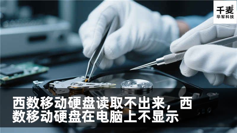 西数移动硬盘读取不出来，西数移动硬盘在电脑上不显示