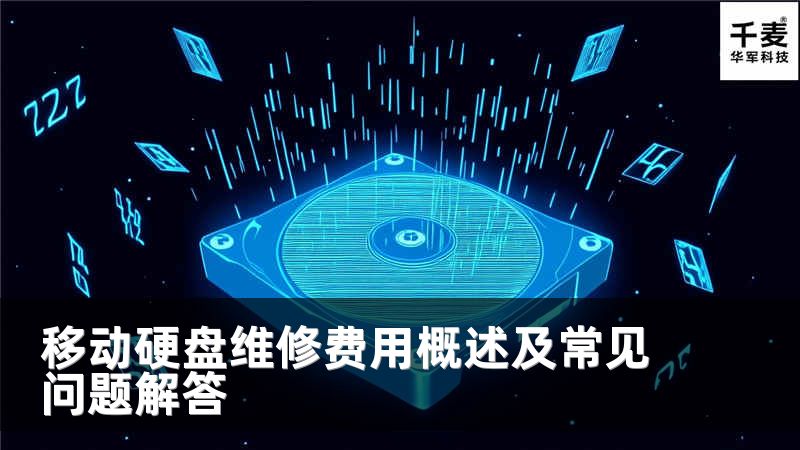 移动硬盘维修费用概述及常见问题解答