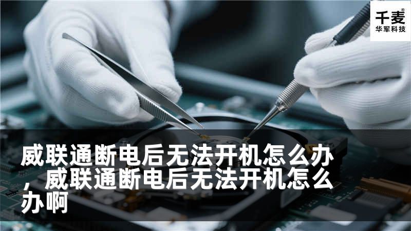 威联通断电后无法开机怎么办，威联通断电后无法开机怎么办啊