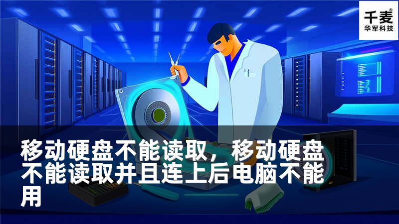移动硬盘不能读取，移动硬盘不能读取并且连上后电脑不能用