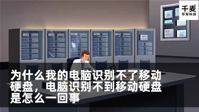 为什么我的电脑识别不了移动硬盘，电脑识别不到移动硬盘是怎么一回事