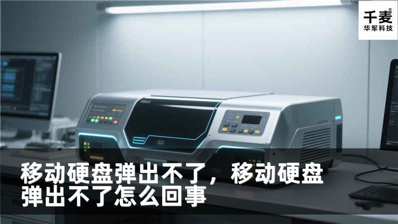 移动硬盘弹出不了，移动硬盘弹出不了怎么回事