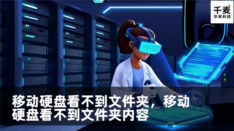 移动硬盘看不到文件夹，移动硬盘看不到文件夹内容