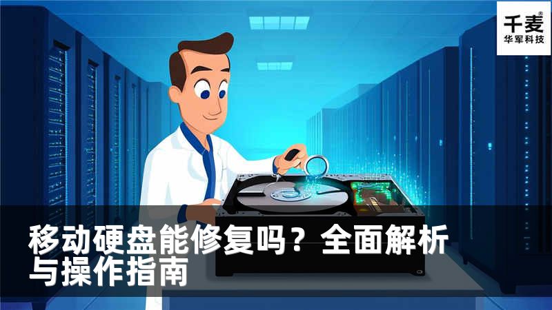移动硬盘能修复吗？全面解析与操作指南