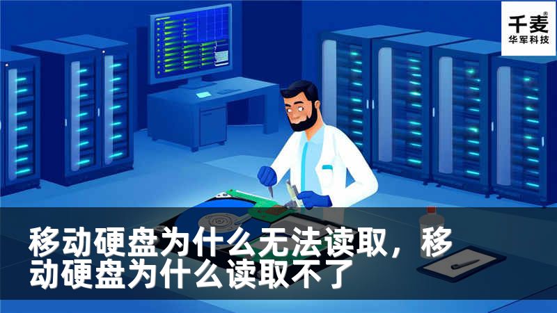 移动硬盘为什么无法读取，移动硬盘为什么读取不了