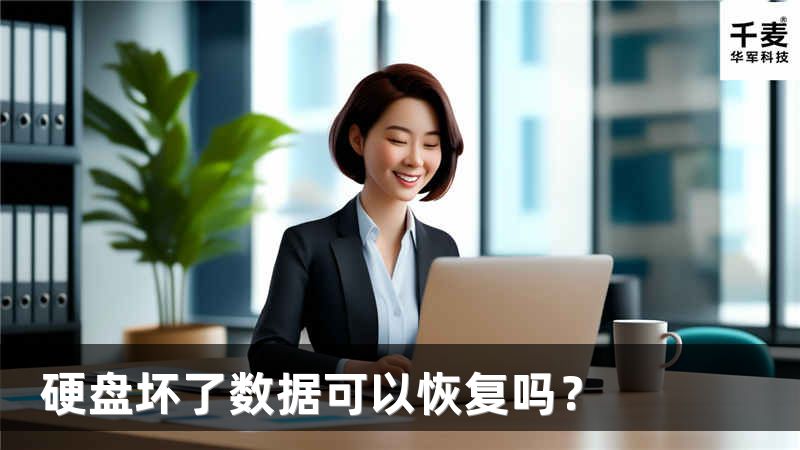 硬盘坏了数据可以恢复吗？