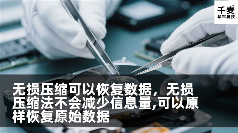 无损压缩可以恢复数据，无损压缩法不会减少信息量,可以原样恢复原始数据