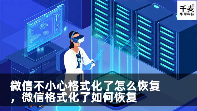 微信不小心格式化了怎么恢复，微信格式化了如何恢复