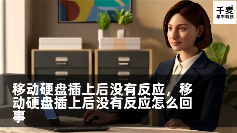 移动硬盘插上后没有反应，移动硬盘插上后没有反应怎么回事