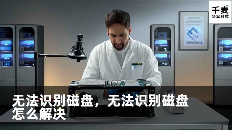 无法识别磁盘，无法识别磁盘怎么解决