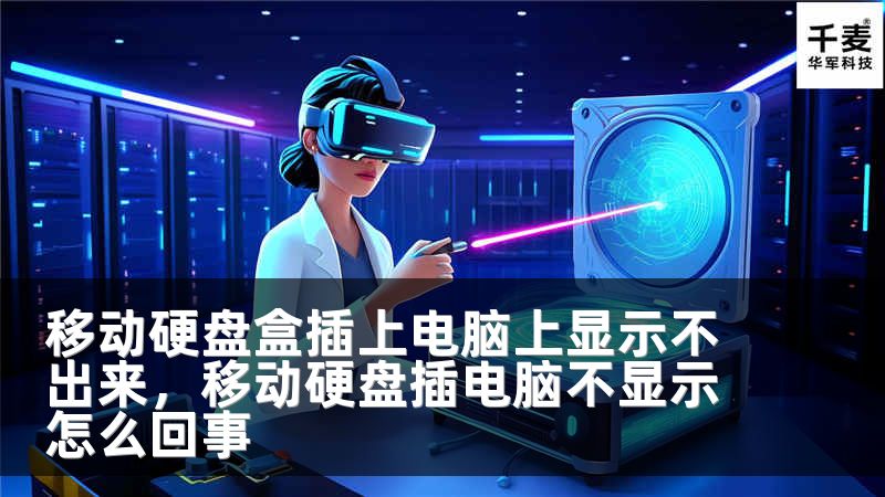 移动硬盘盒插上电脑上显示不出来，移动硬盘插电脑不显示怎么回事