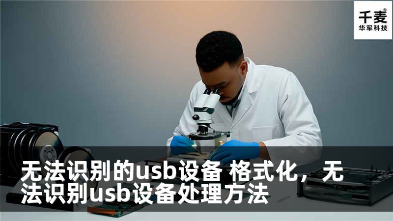无法识别的usb设备 格式化，无法识别usb设备处理方法