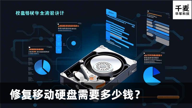 修复移动硬盘需要多少钱？