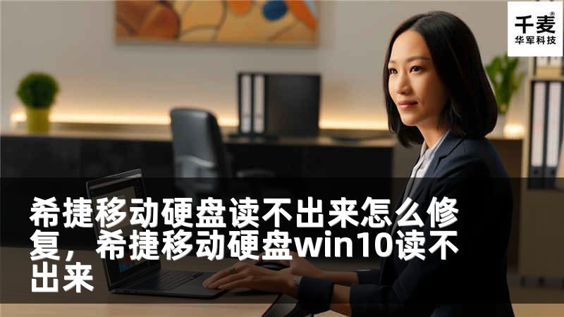 希捷移动硬盘读不出来怎么修复，希捷移动硬盘win10读不出来