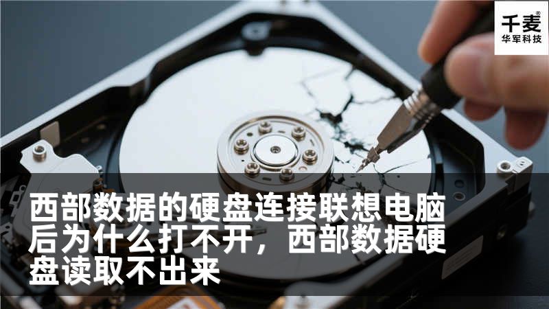 西部数据的硬盘连接联想电脑后为什么打不开，西部数据硬盘读取不出来