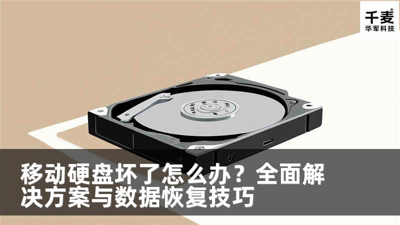 移动硬盘坏了怎么办？全面解决方案与数据恢复技巧