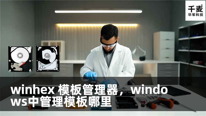 winhex 模板管理器，windows中管理模板哪里